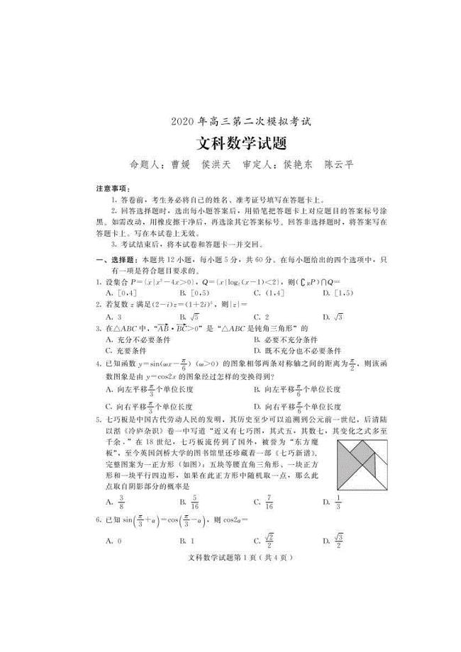 河北省保定市2020届高三下学期第二次模拟考试数学（文）试题（含答案）)