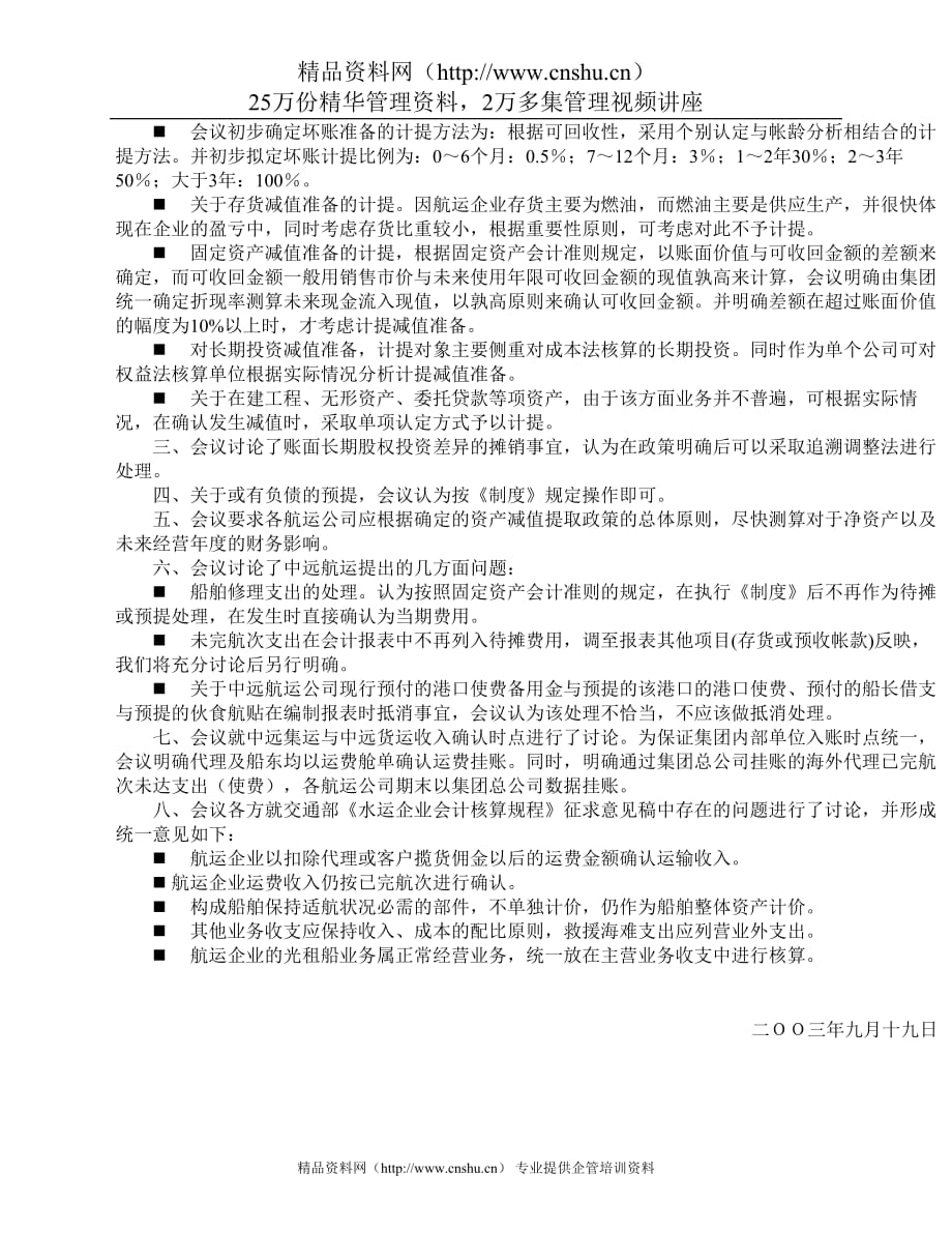 2020年（会议管理）中远集团航运企业会计政策研讨会会议纪要_第2页