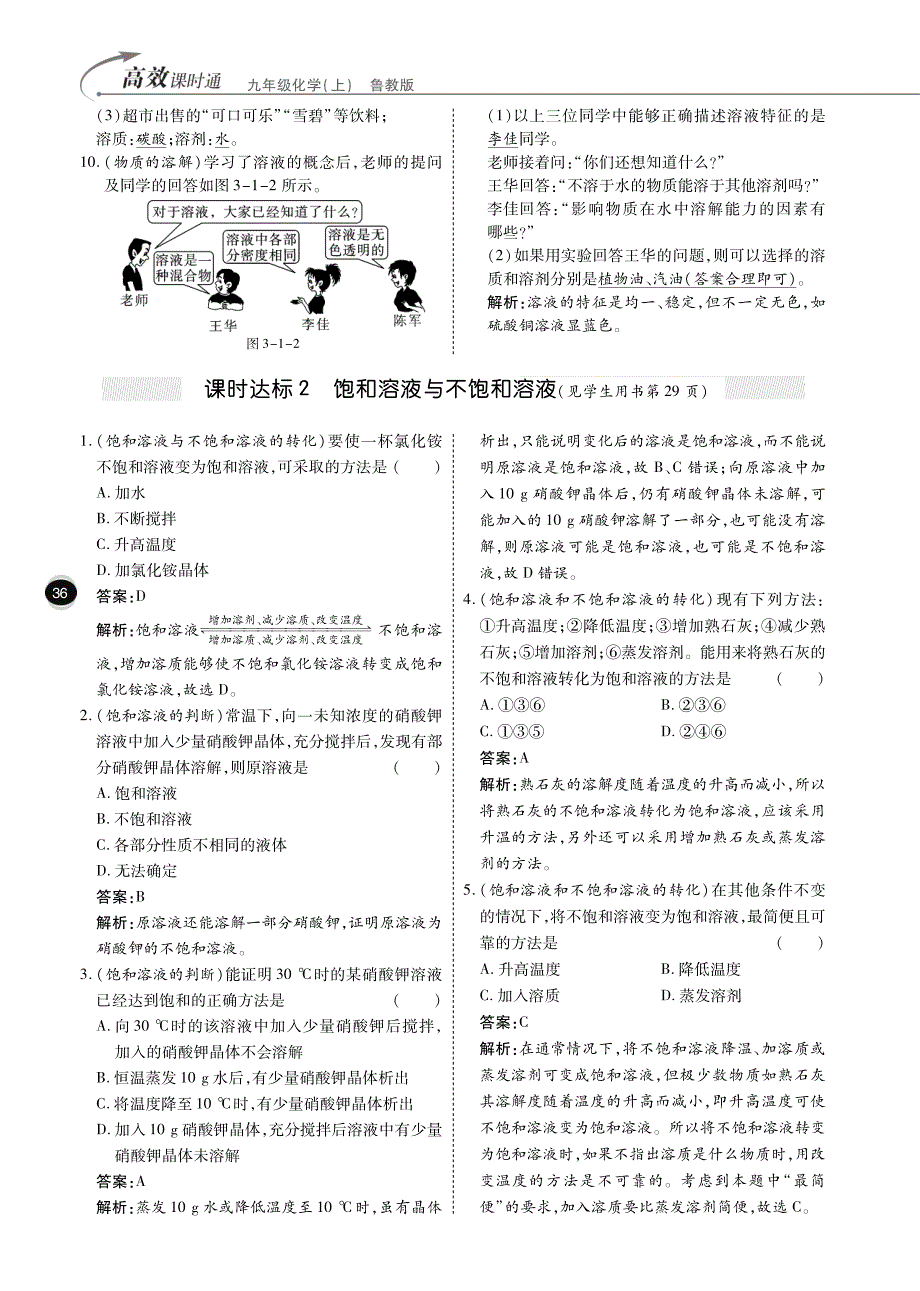 九年级化学全册第三单元溶液综合讲练（pdf）（新版）鲁教版_第2页