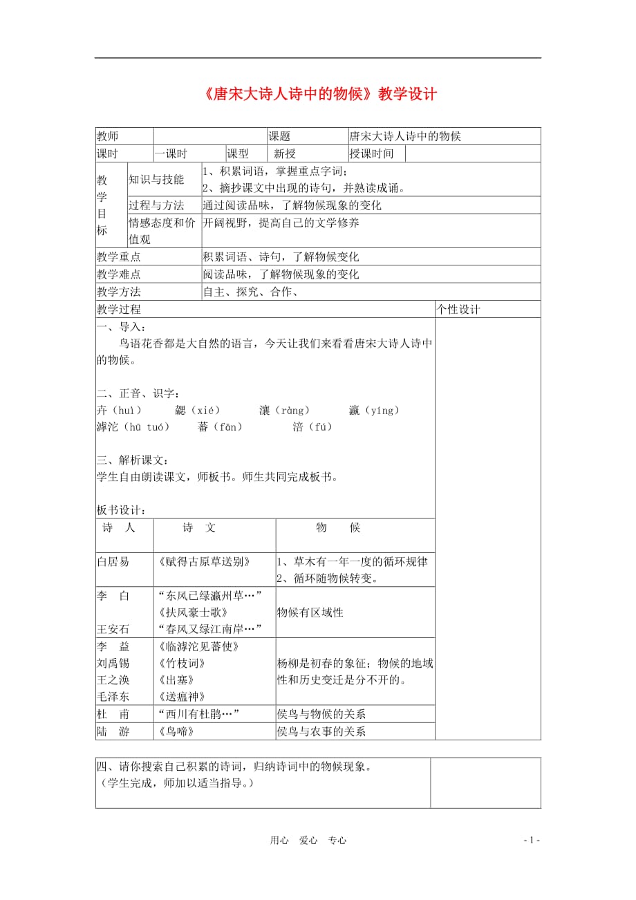 八年级语文上册 第16课 唐宋大诗人诗中的物候教案 冀教版.doc_第1页