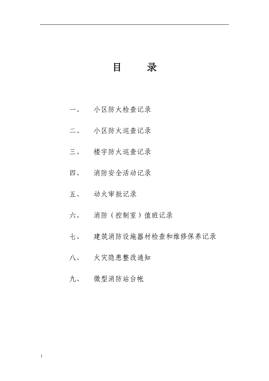 小区物业消防安全工作台帐样本研究报告_第2页