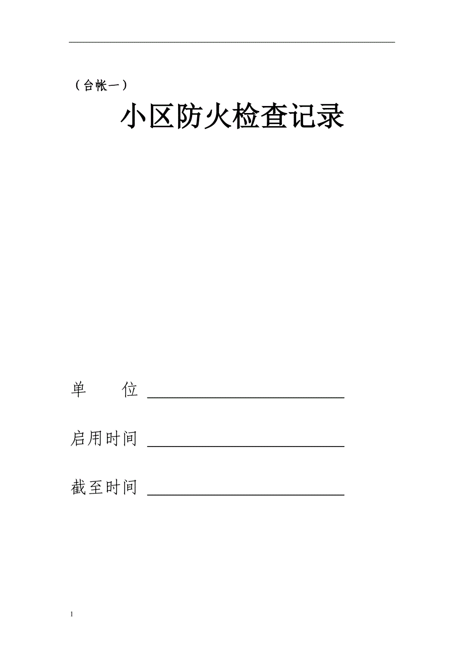 小区物业消防安全工作台帐样本研究报告_第3页