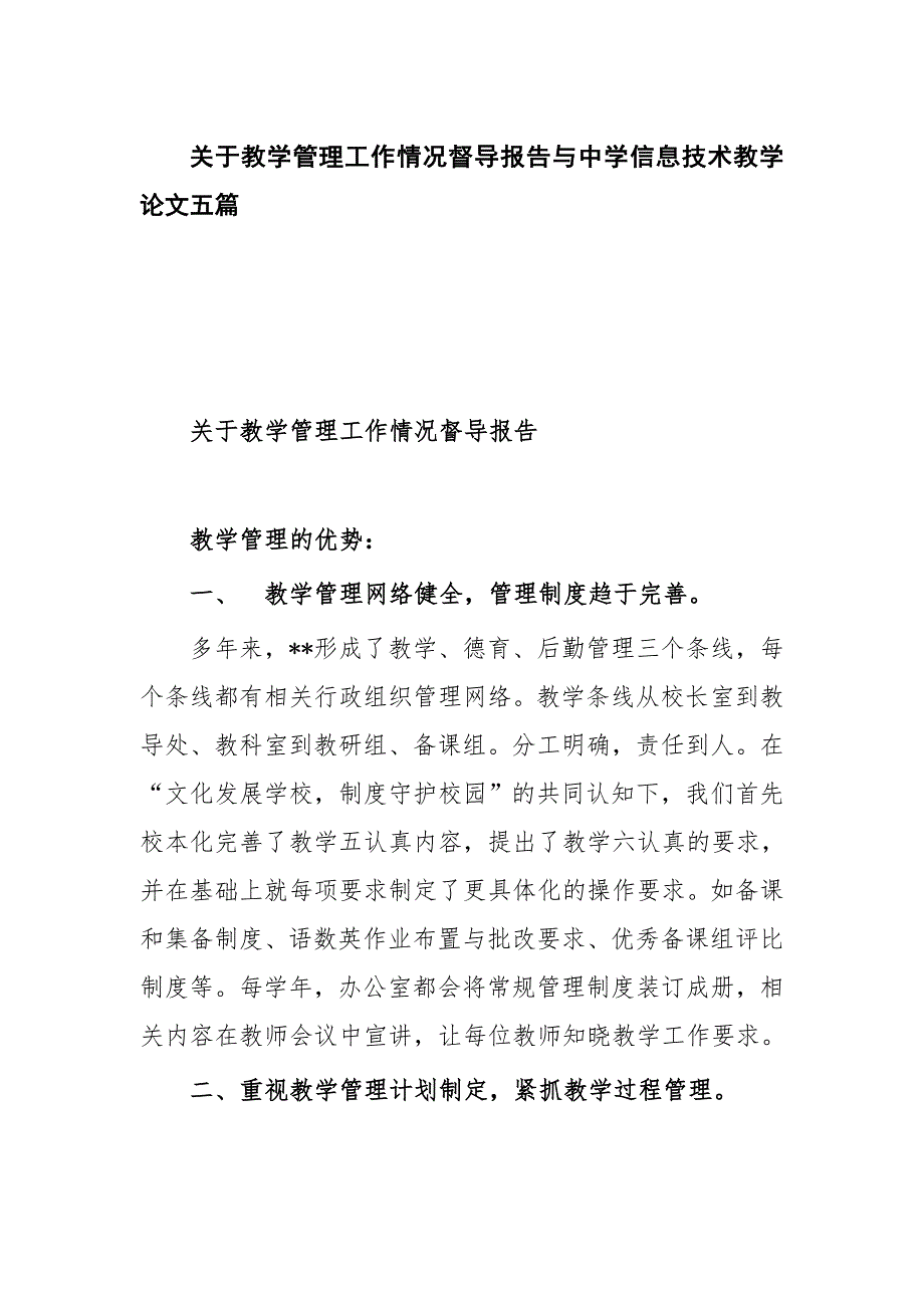 关于教学管理工作情况督导报告与中学信息技术教学论文五篇_第1页