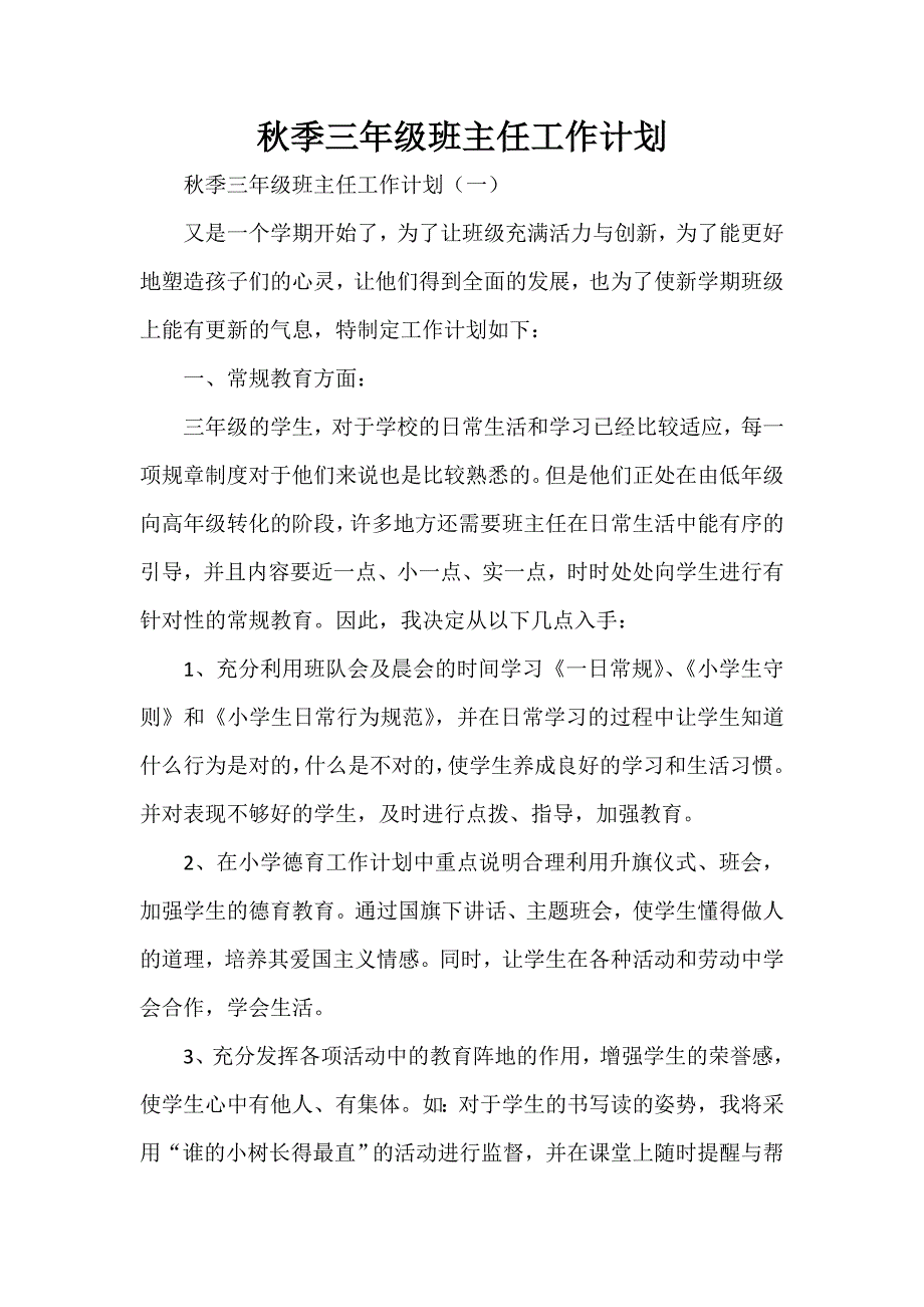 工作计划 班主任工作计划 秋季三年级班主任工作计划_第1页