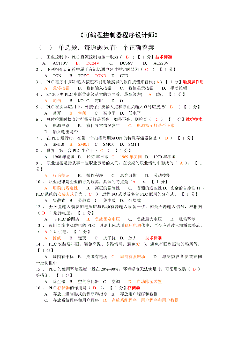 可编程控制器程序设计师.doc_第1页