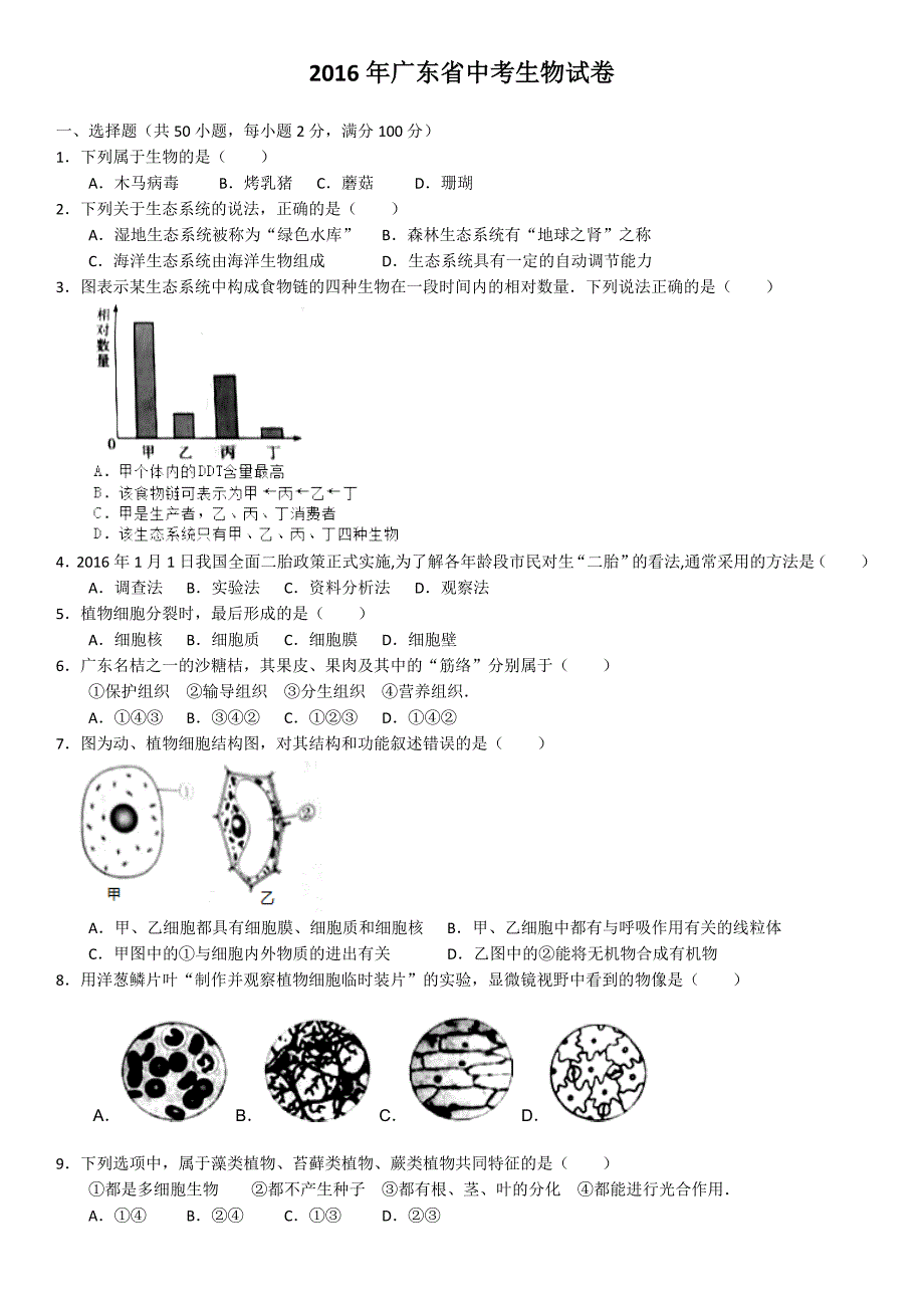 2016年广东省中考生物试卷及答案_第1页