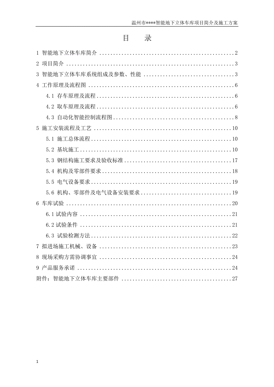 温州智能地下立体车库方案文章教学教材_第1页