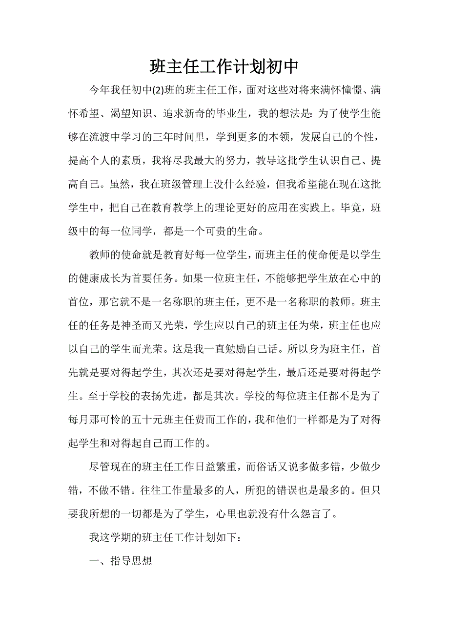 工作计划 班主任工作计划 班主任工作计划初中_第1页