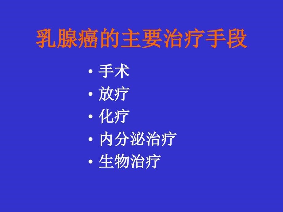 乳腺癌内分泌治疗的新理念ppt课件_第5页