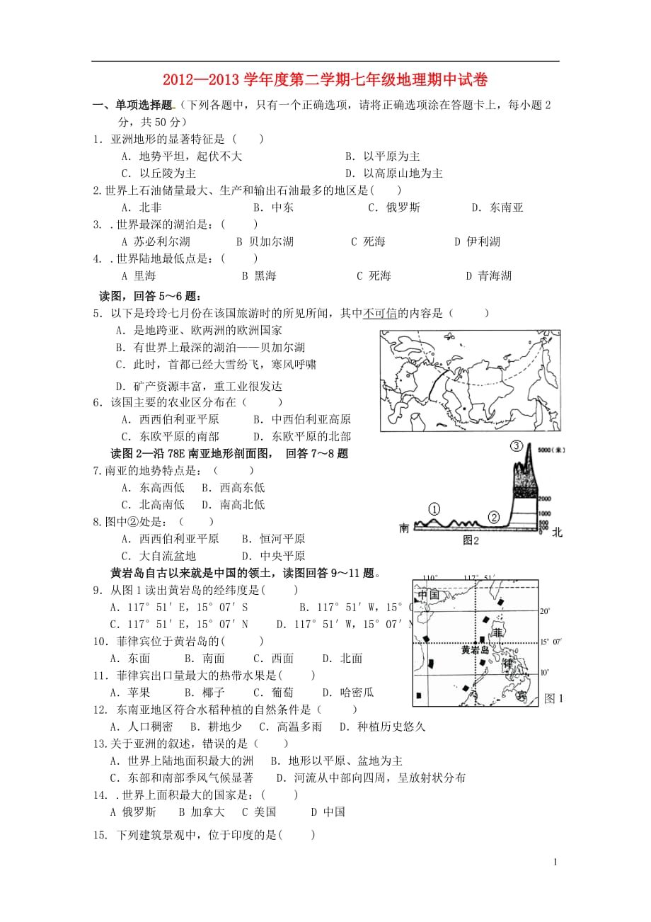 福建省武夷山市星村、武夷两校2012-2013学年七年级地理下学期期中联考试题.doc_第1页