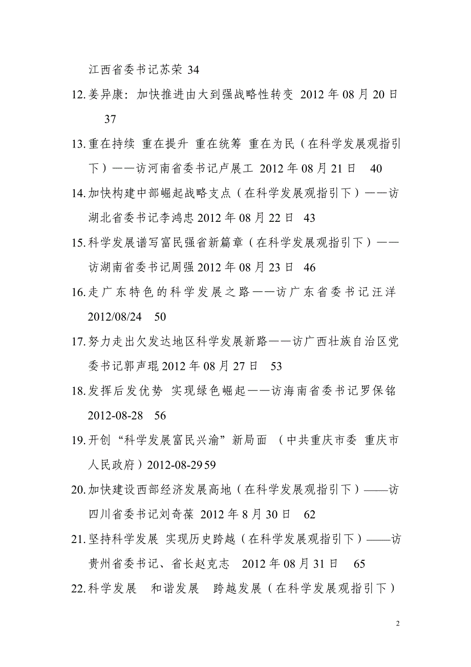 2020年(发展战略）人民日报迎接十八大采访各省委书记在科学发展观的指__第2页