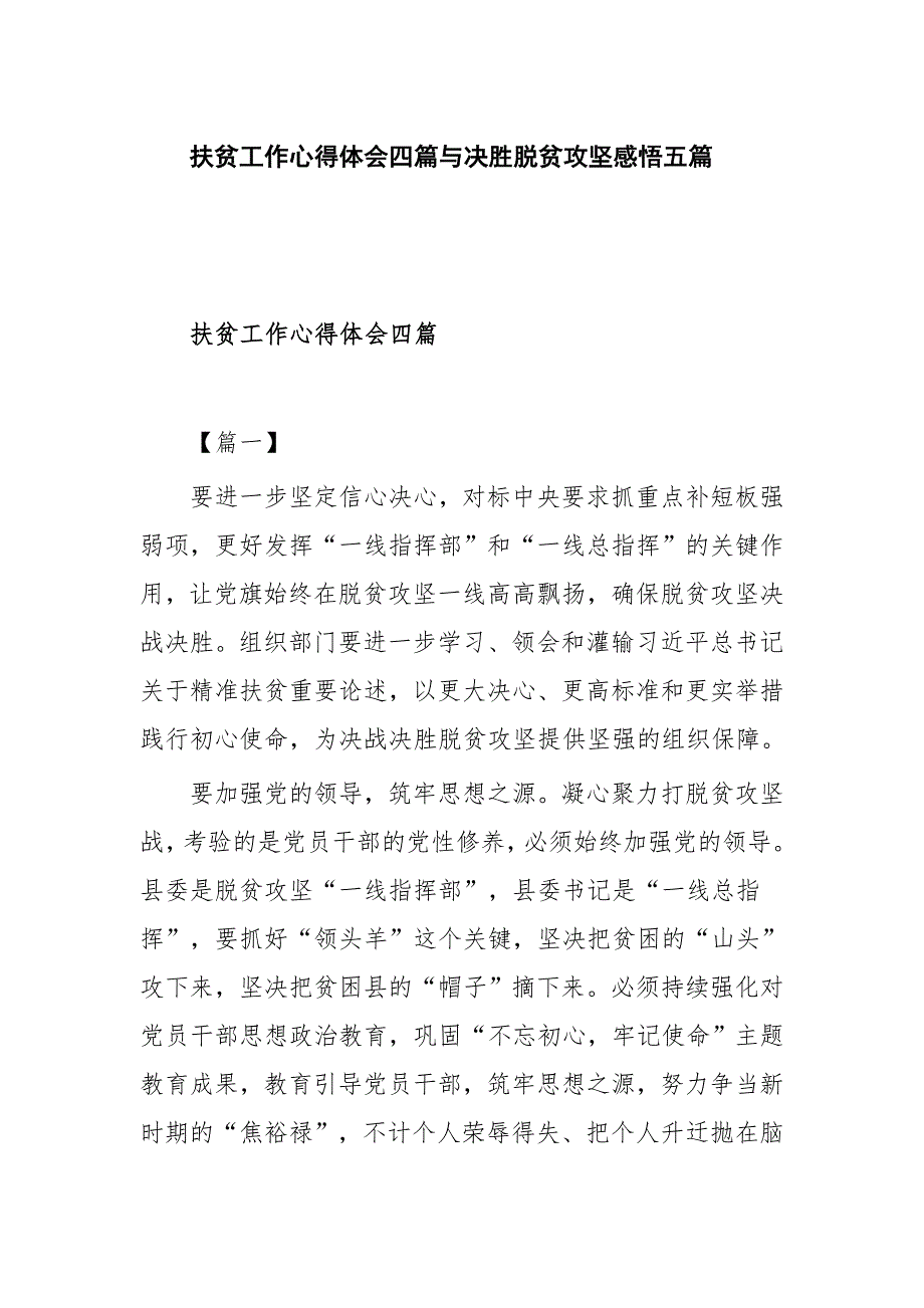 扶贫工作心得体会四篇与决胜脱贫攻坚感悟五篇_第1页