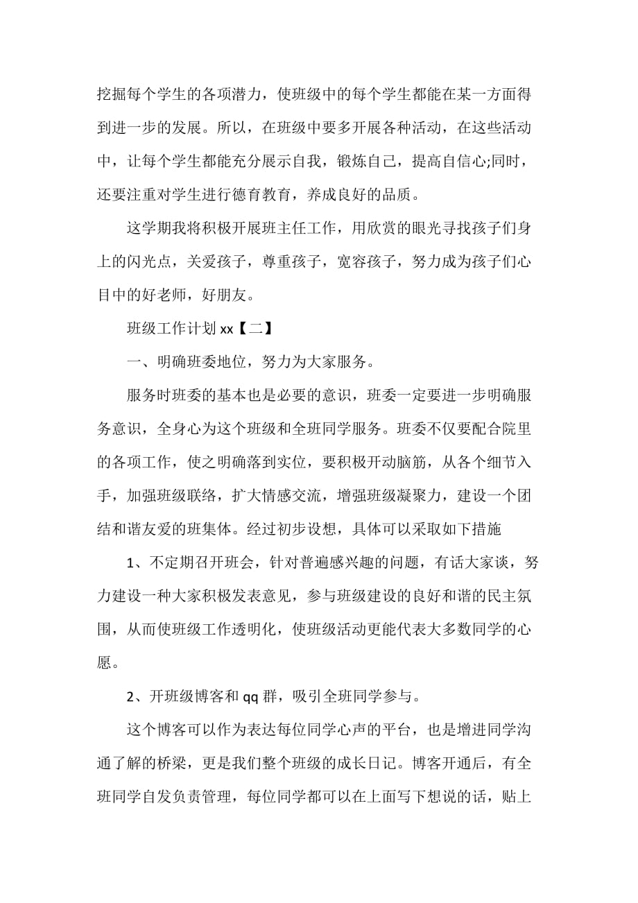 工作计划 班级工作计划 班级工作计划2020 班级工作计划范文_第2页