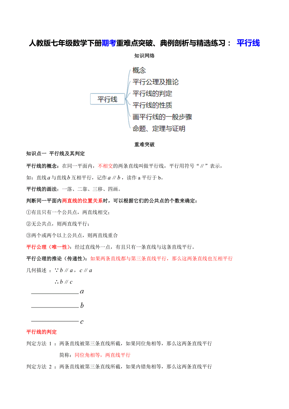 人教版七年级数学下册期考重难点突破、典例剖析与精选练： 行线（解析版）_第1页