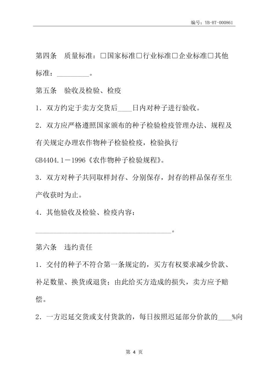 重庆市种子买卖合同(合同范本)_第5页