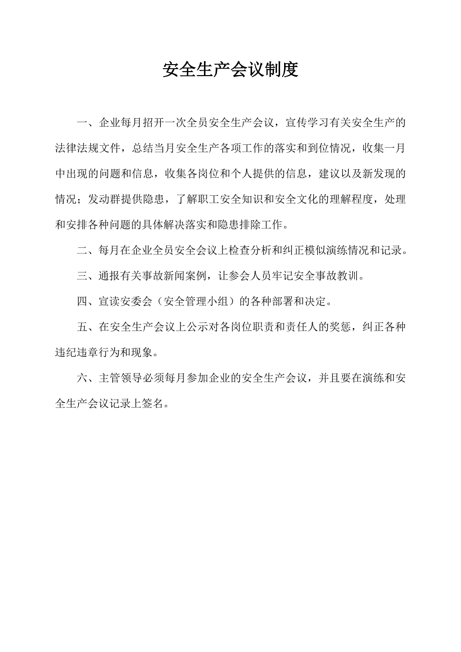 2020年（会议管理）安全生产会议制度范本(DOC 64页)_第1页