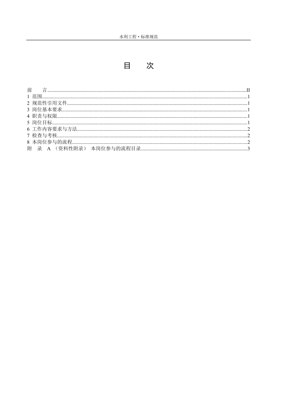 国资水电力集团安全监察部机电安全管理岗位工作标准[项目公司通用]_第3页