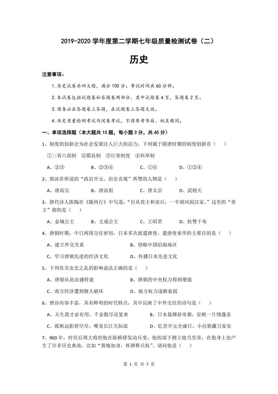 2020年部编版七年级历史下册第二次月考试卷（word版含答案）_第1页