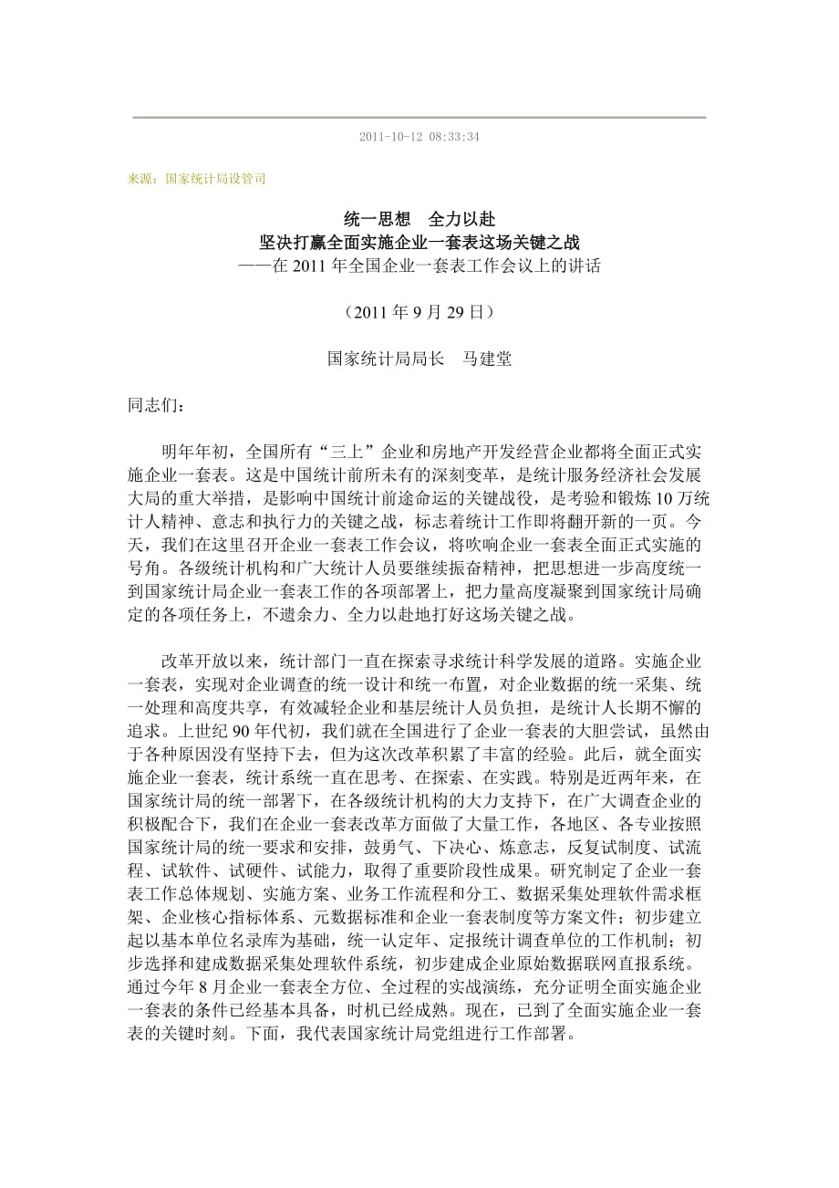 2020年（会议管理）在全国企业一套表工作会议上的讲话(doc 10页)_第1页