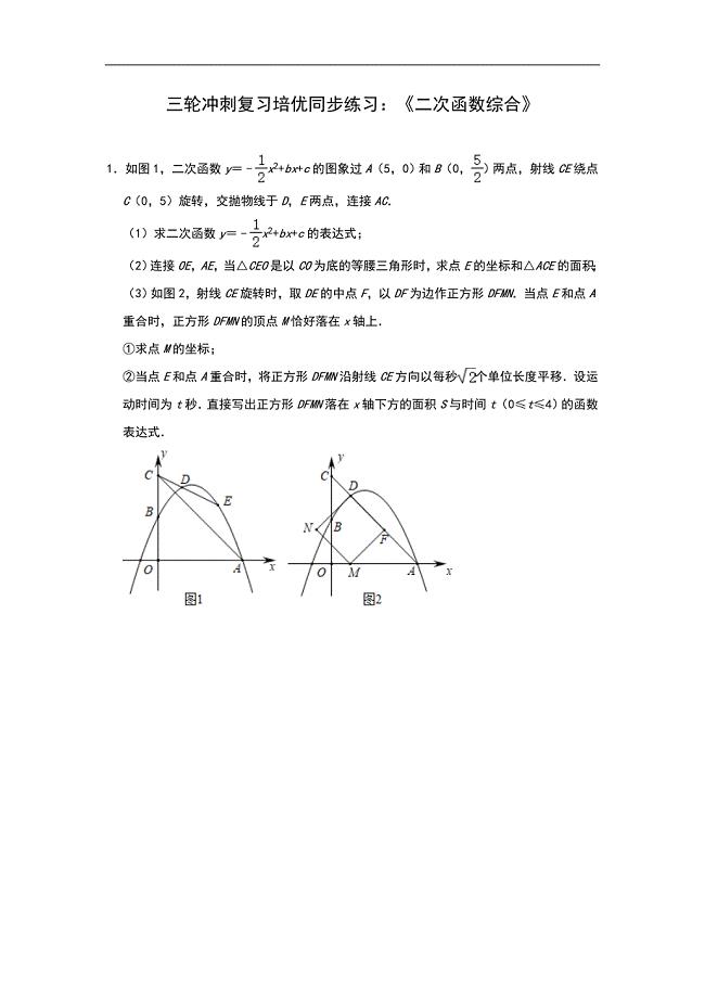 2020年九年级数学中考三轮冲刺复习培优同步练习：《二次函数综合》（解析版）