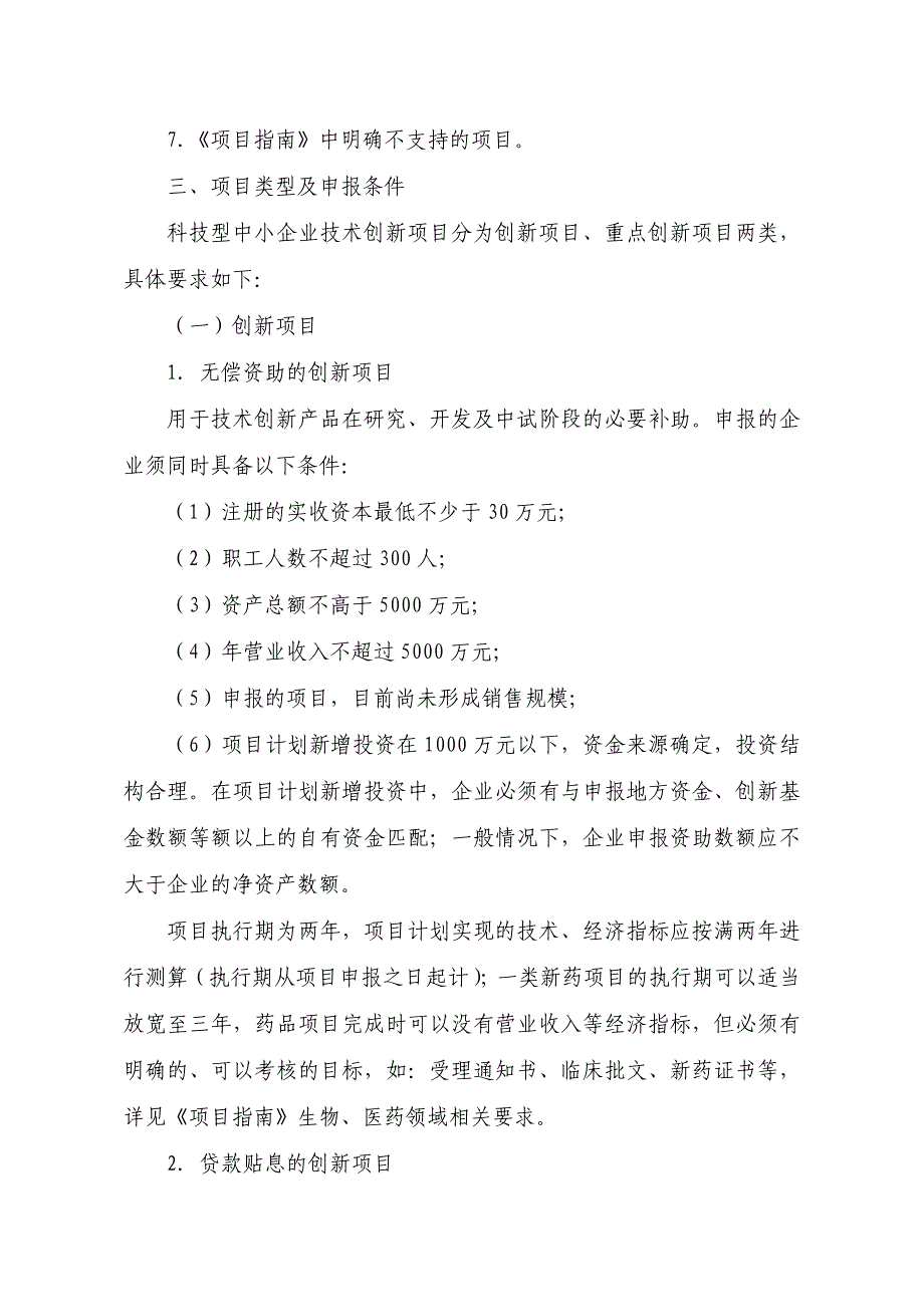 2020年(创新管理）科技部中小企业创新基金申报须知(定稿)__第3页