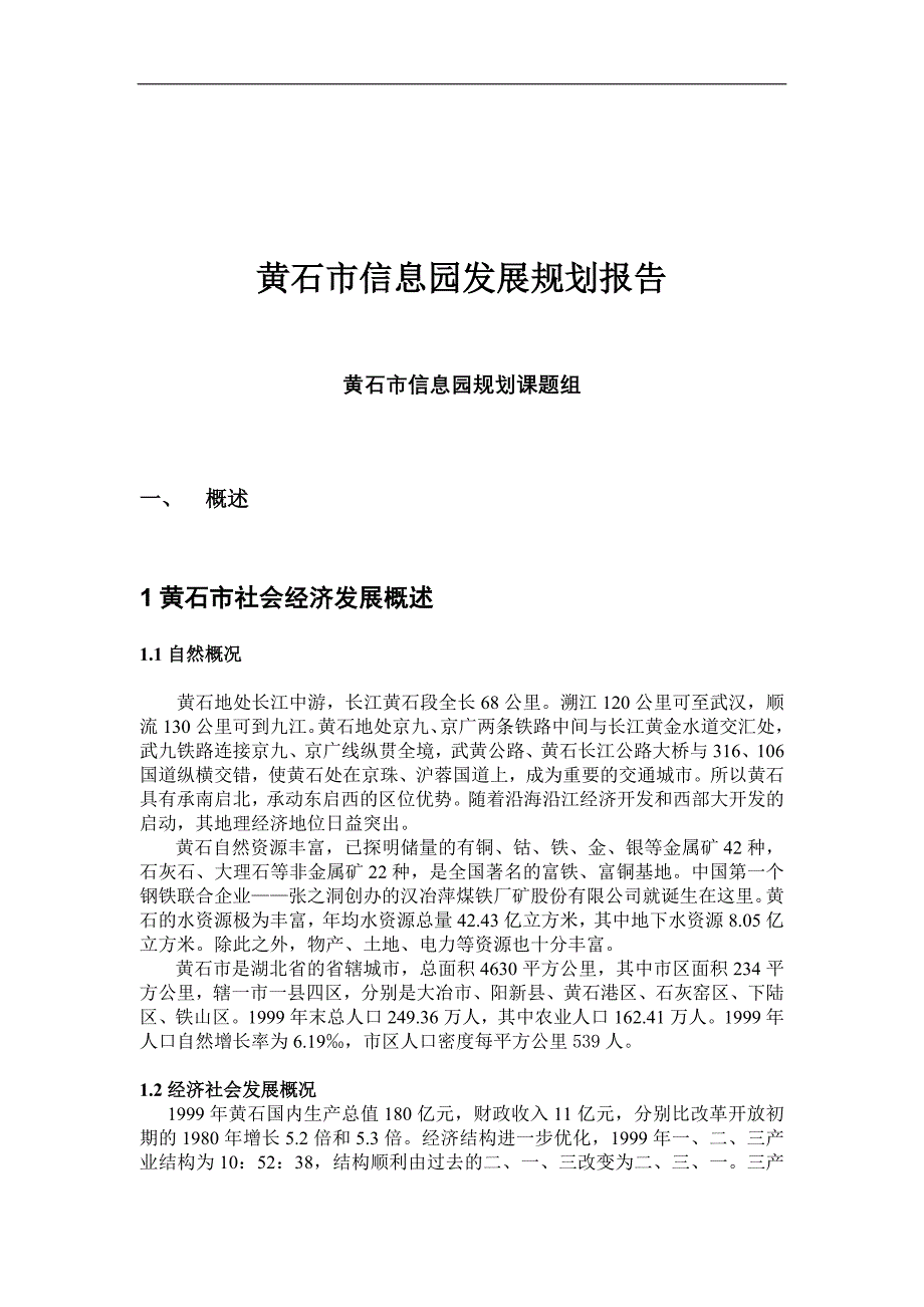 2020年(发展战略）黄石市信息园发展规划报告__第1页