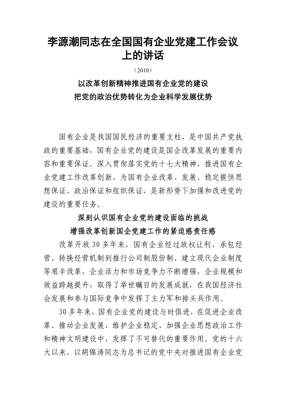 2020年（会议管理）在全国国有企业党建工作会议的讲话_第1页