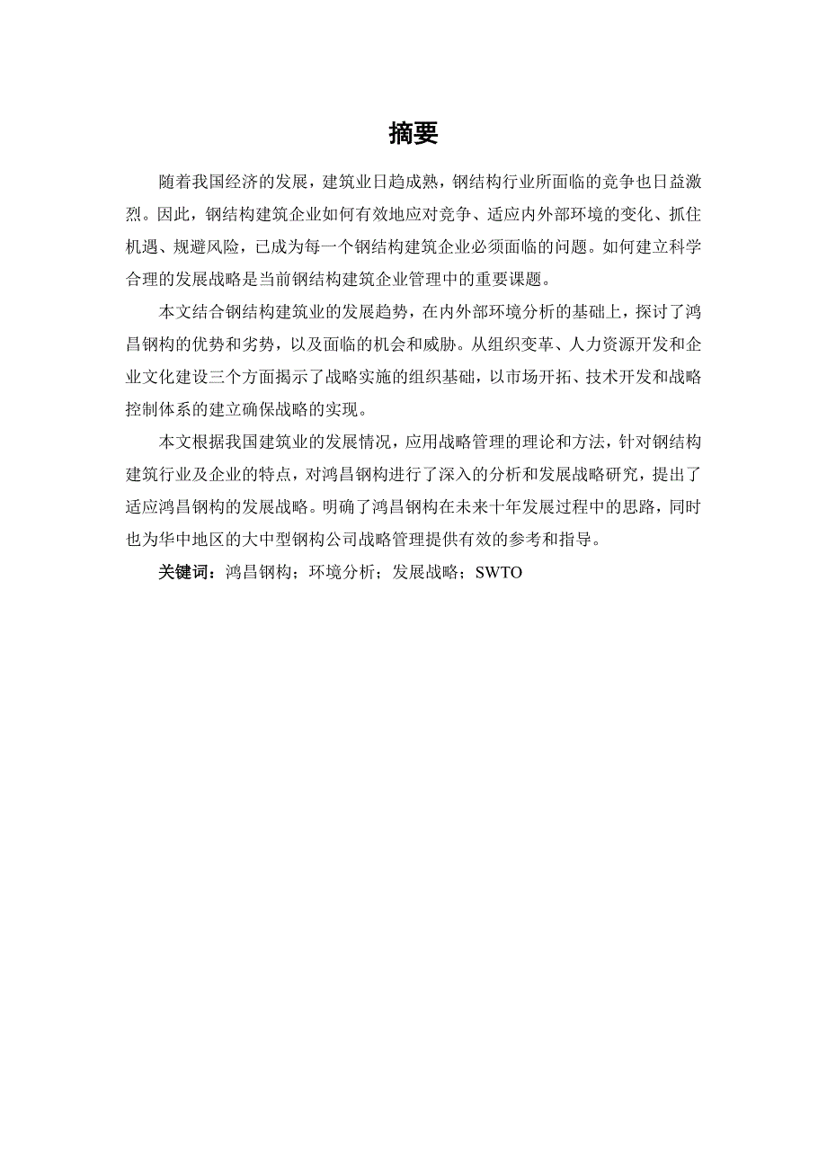 2020年(发展战略）钢结构工程有限公司发展战略研究__第4页