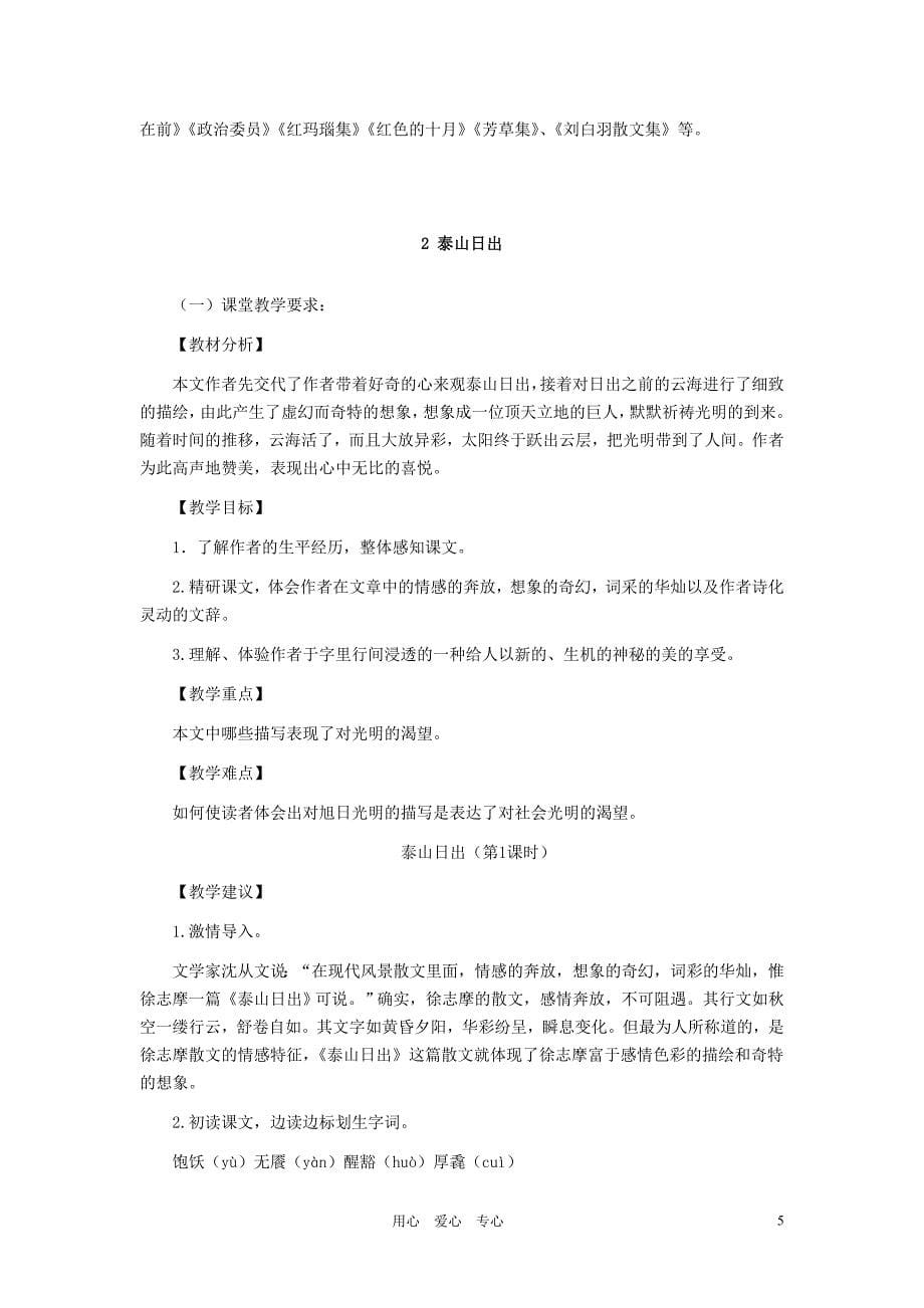 八年级语文上册 第一单元 仰望苍穹教案 人教新课标版.doc_第5页