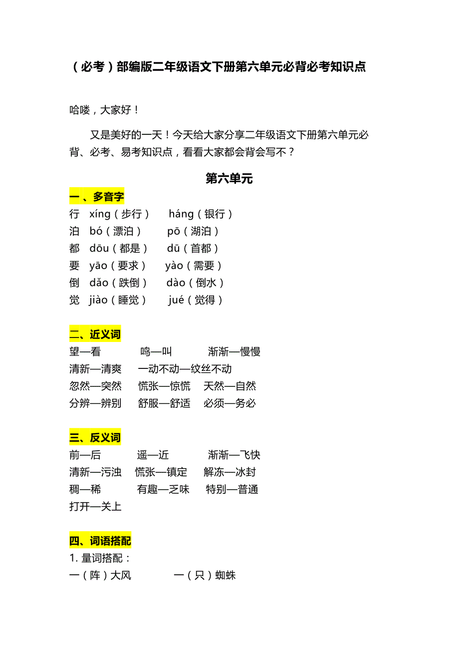 （必考）部编版二年级语文下册第六单元必背必考知识点_第1页