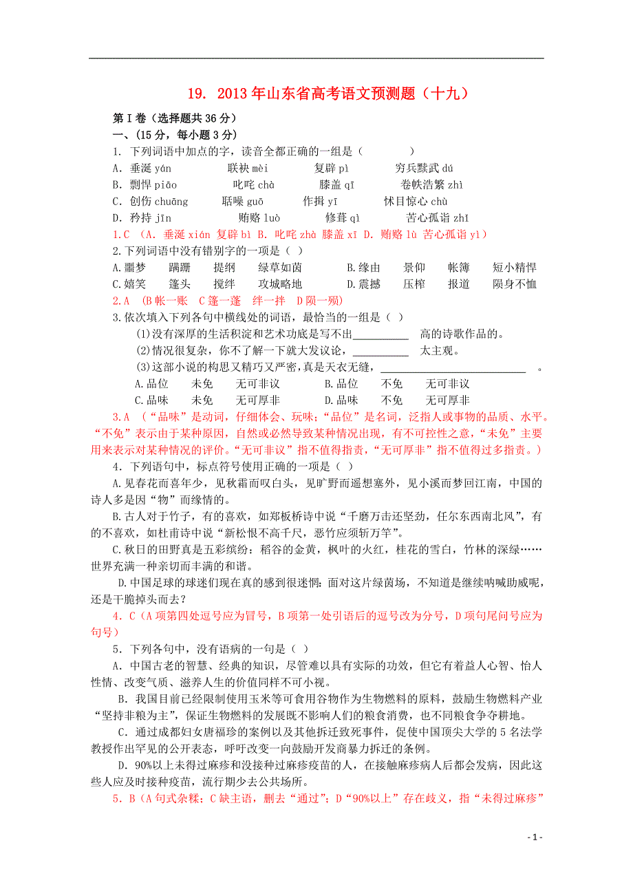 2013年山东省高考语文预测题（十九）.doc_第1页