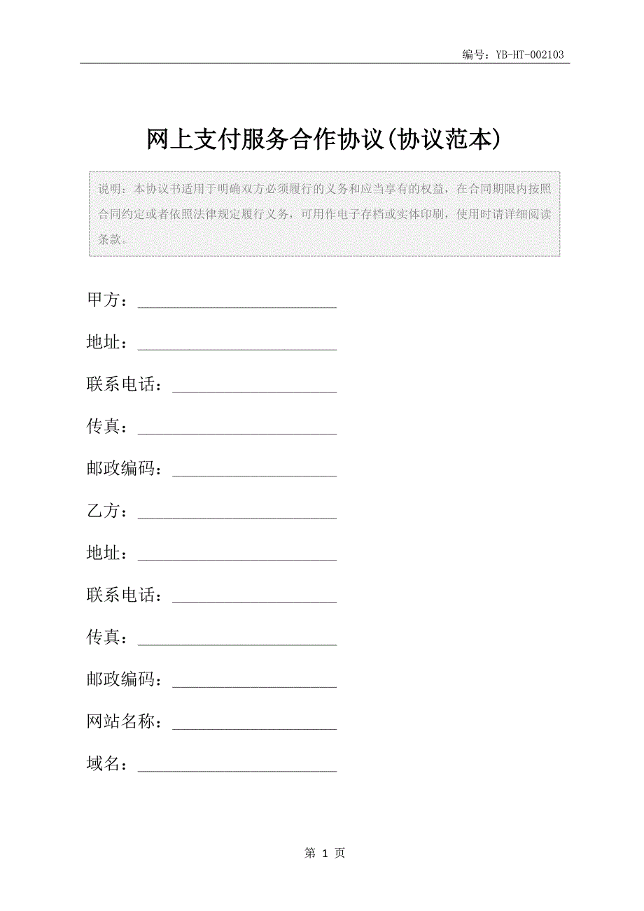 网上支付服务合作协议(协议范本)_第2页