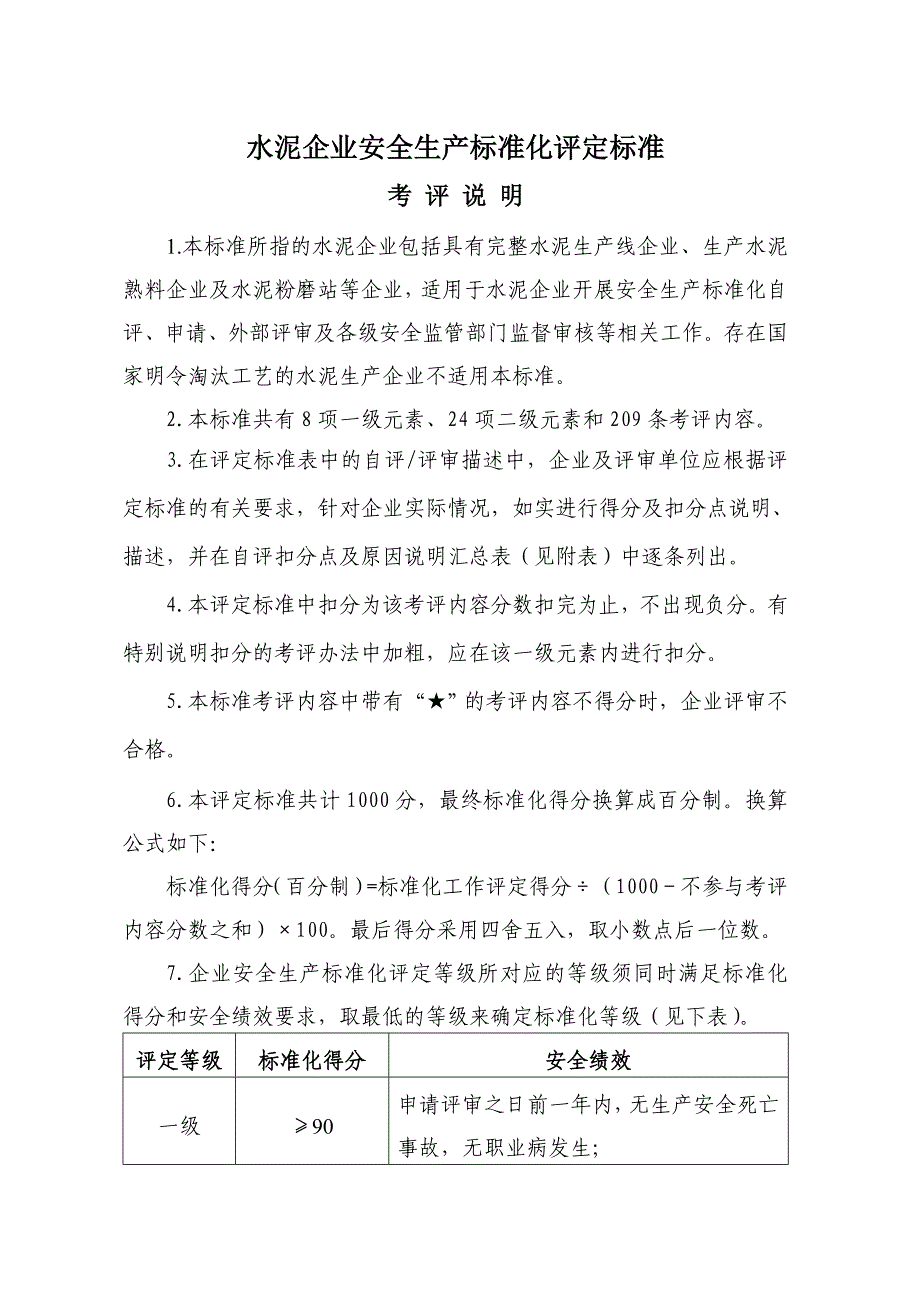 2017年5月《水泥企业安全生产标准化评定标准》八元素(2017.5.26)(上报讨论稿)_第1页