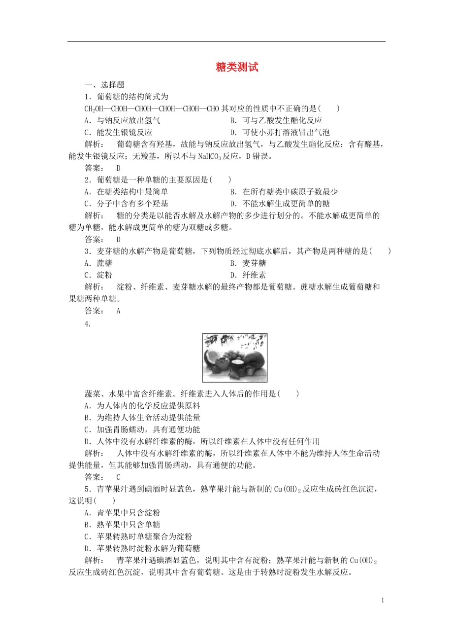 安徽省2012 2013学年高一化学 3.4.1 糖类练习 新人教版.doc_第1页