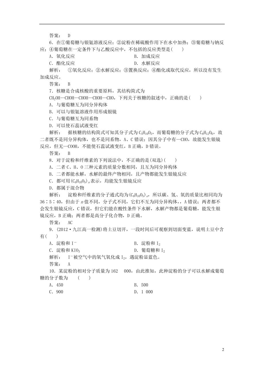 安徽省2012 2013学年高一化学 3.4.1 糖类练习 新人教版.doc_第2页