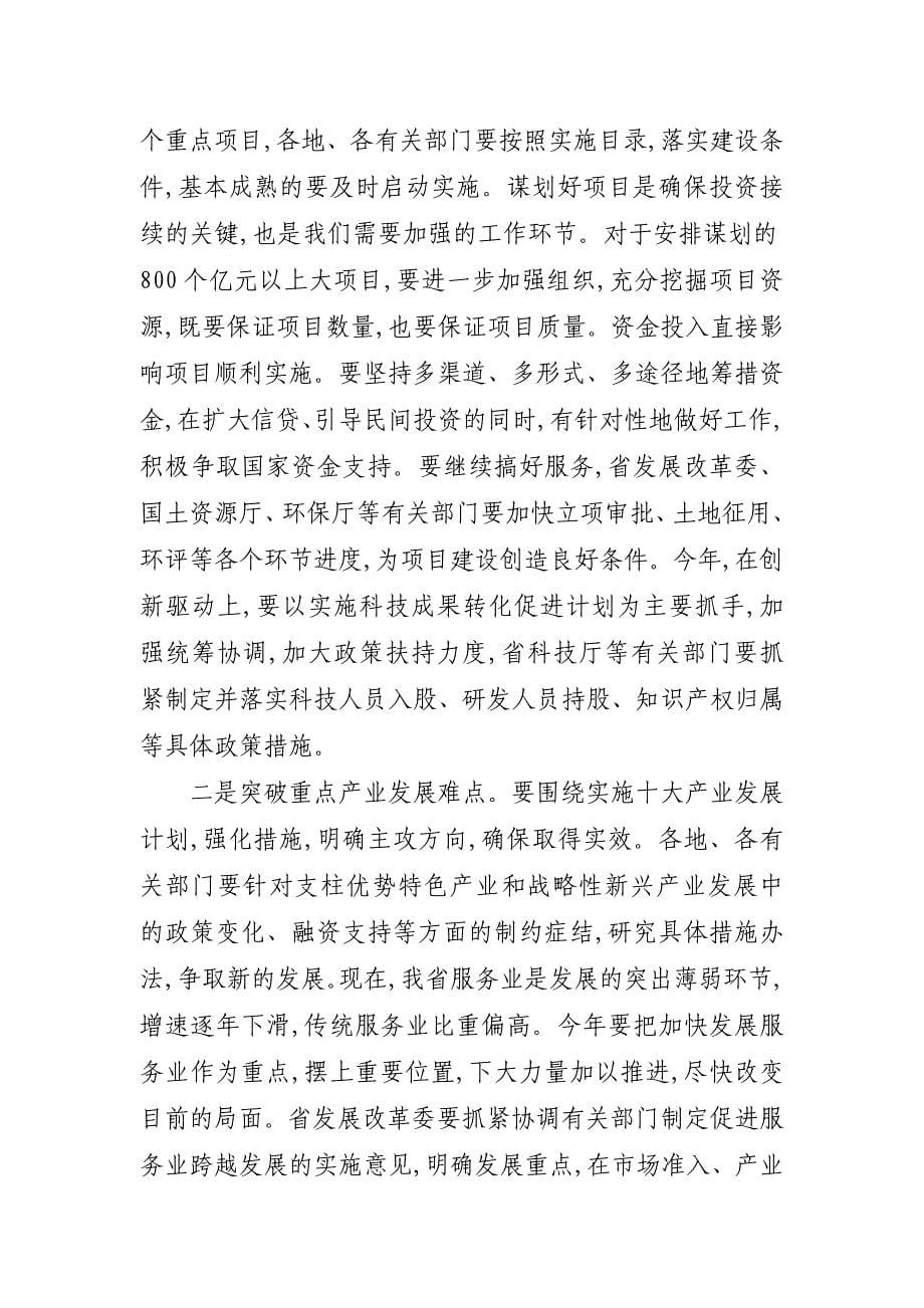 2020年（会议管理）XXXX0114吉林王儒林省长在省政府十一届七次全体会议上的讲话_第5页