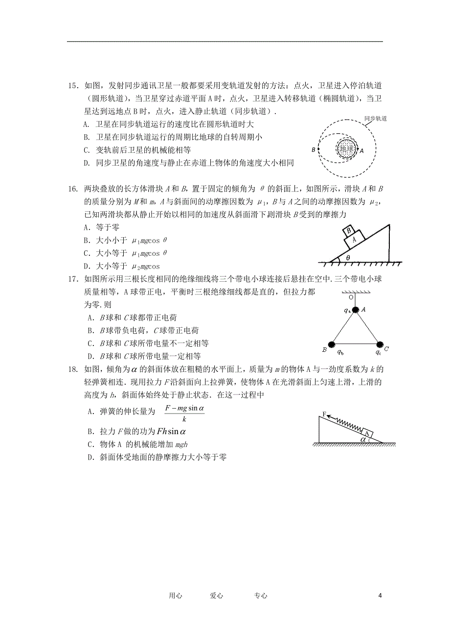 福建省石狮石光华侨联合中学2012届高三理综第十二次模拟卷.doc_第4页