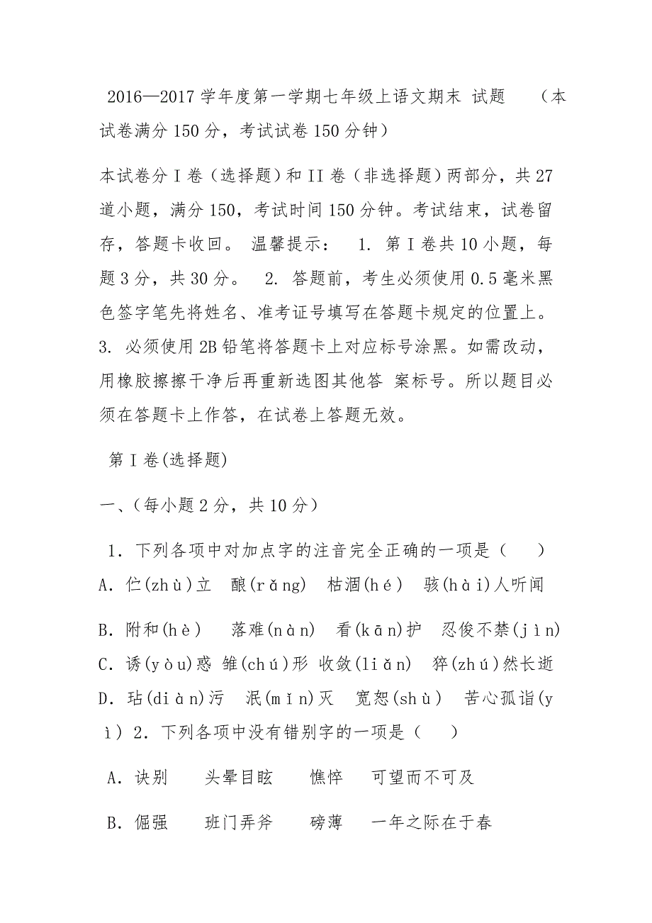 2016年--2017学年人教版七年级语文上册期末试卷_第1页