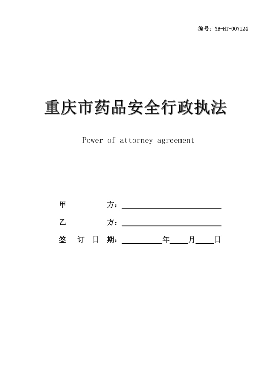 重庆市药品安全行政执法委托协议书(官方范本)(2020版)_第1页