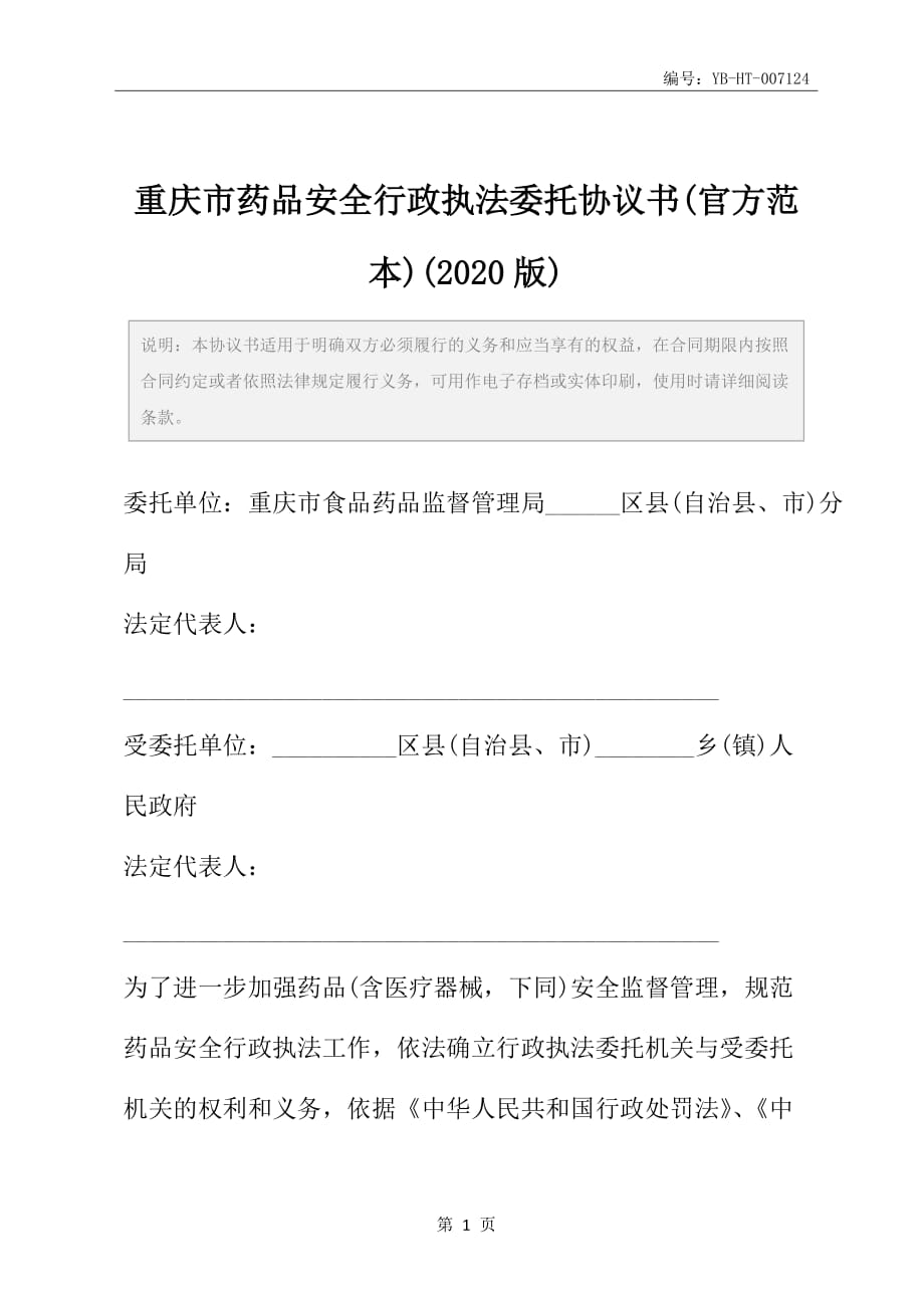 重庆市药品安全行政执法委托协议书(官方范本)(2020版)_第2页