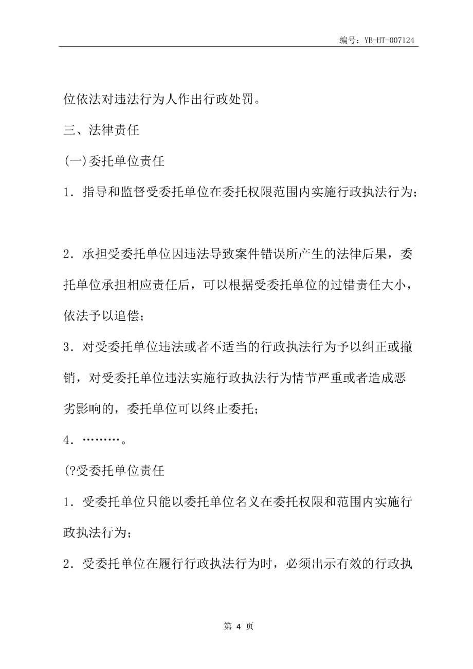 重庆市药品安全行政执法委托协议书(官方范本)(2020版)_第5页