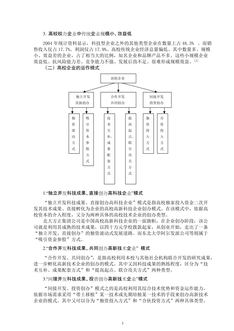 2020年(发展战略）高校校办企业发展模式初探__第3页