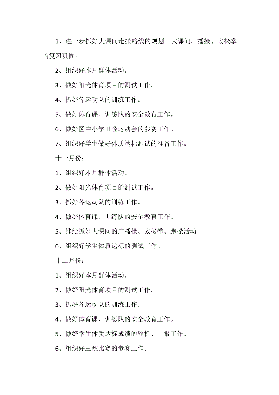 工作计划 教师工作计划 2020体育教师工作计划_第4页