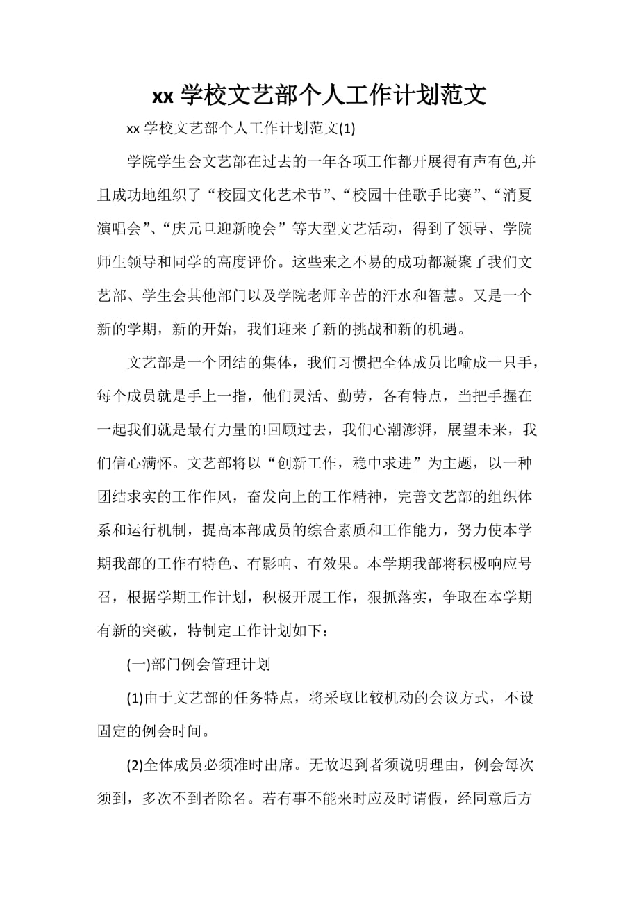 工作计划 工作计划范文 2020学校文艺部个人工作计划范文_第1页