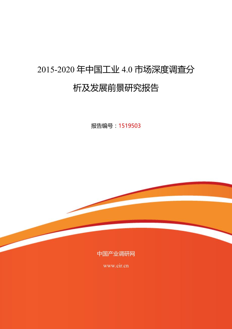 2020年(发展战略）工业40调研及发展前景分析21__第1页