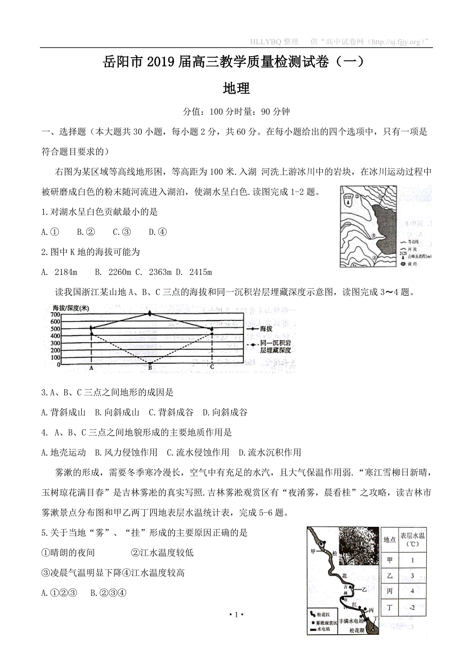 湖南省岳阳市2019届高三教学质量检测一（一模）地理_第1页