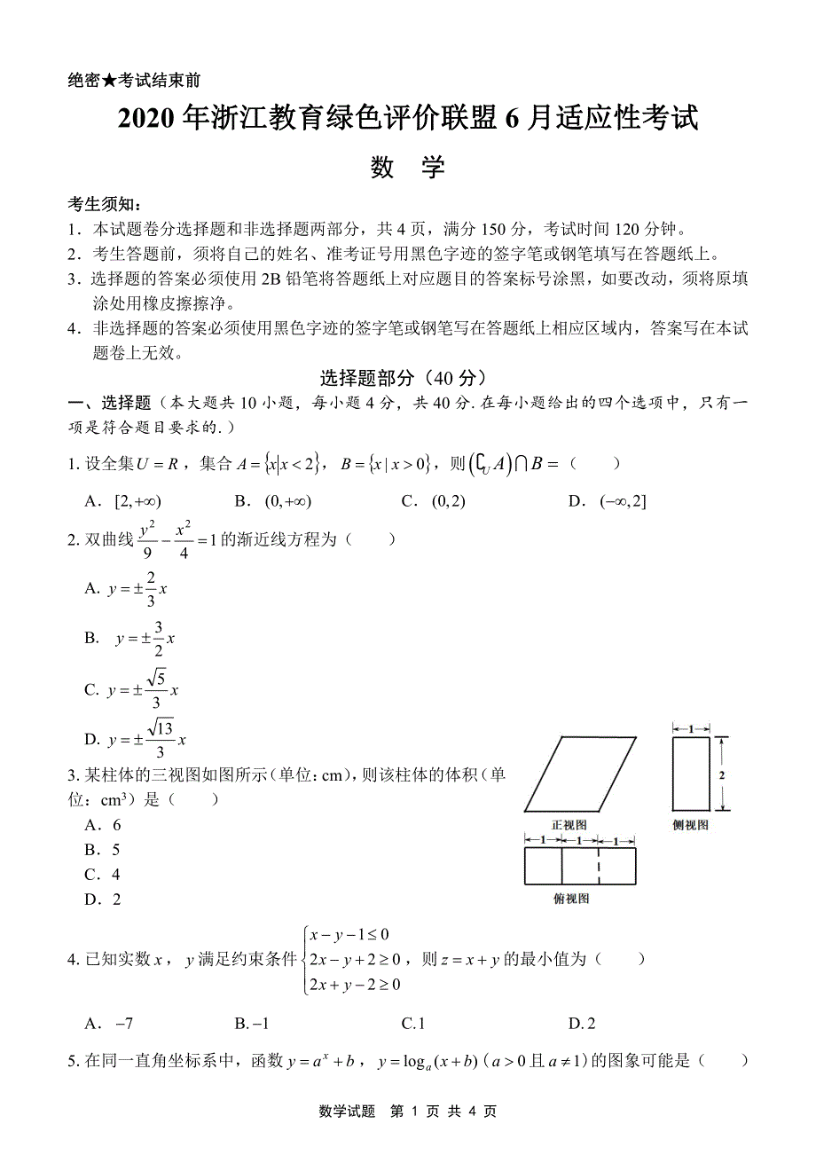 浙江省教育绿色评价联盟2020届高三下学期6月适应性考试数学试题 PDF版含答案_第1页