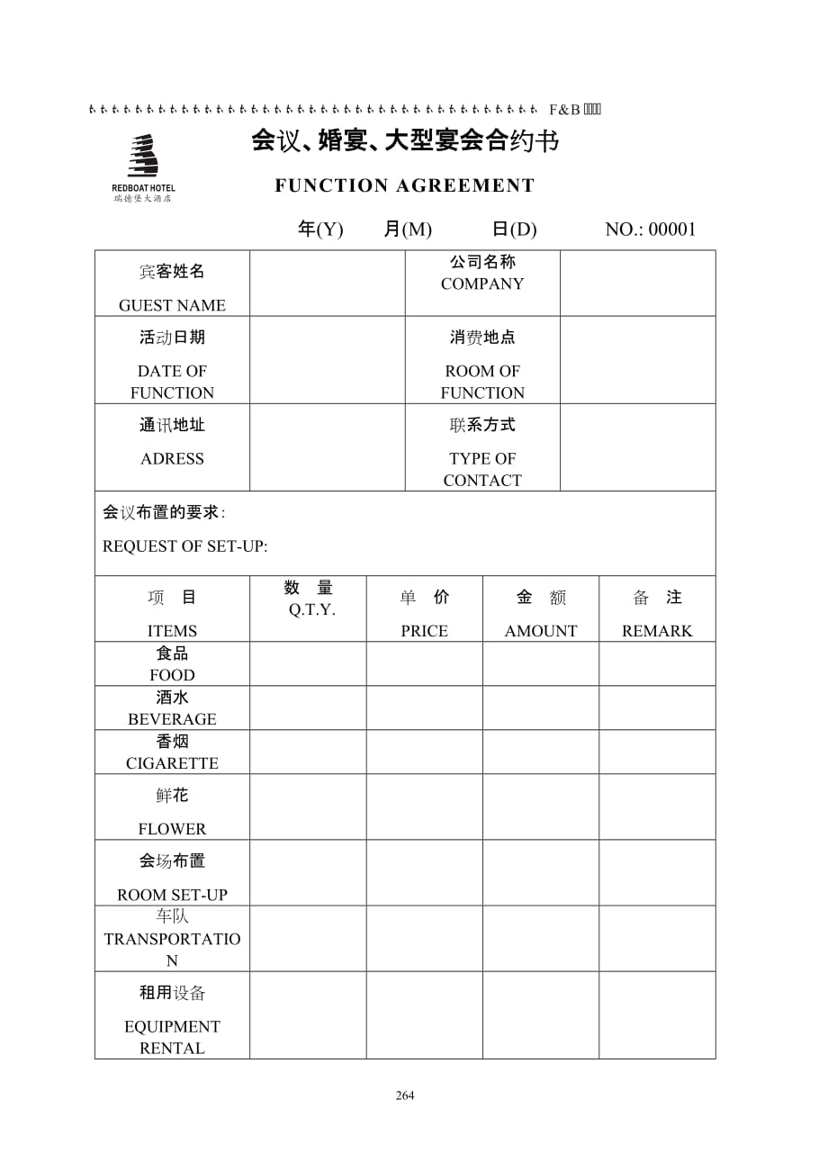 2020年（会议管理）会议、婚宴、大型宴会合约书_第1页