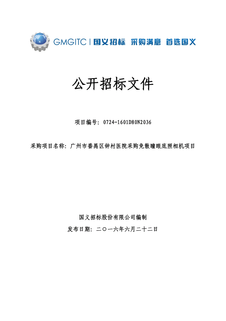 番禺区钟村医院采购免散瞳眼底照相机项目招标文件_第1页