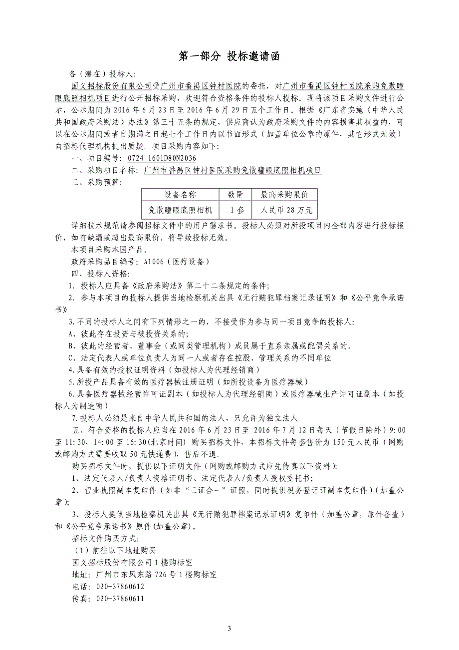 番禺区钟村医院采购免散瞳眼底照相机项目招标文件_第4页